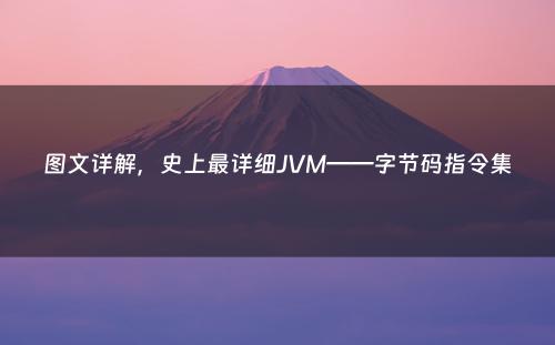图文详解，史上最详细JVM——字节码指令集