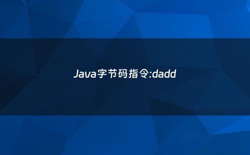 Java字节码指令:dadd