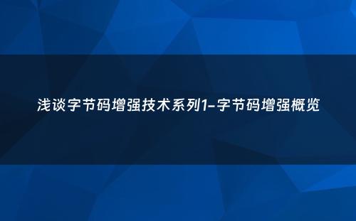 浅谈字节码增强技术系列1-字节码增强概览