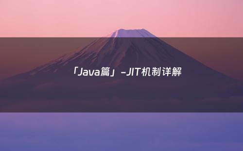 「Java篇」-JIT机制详解