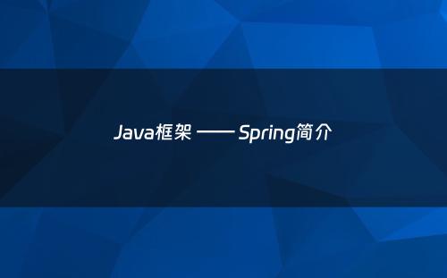Java框架 —— Spring简介