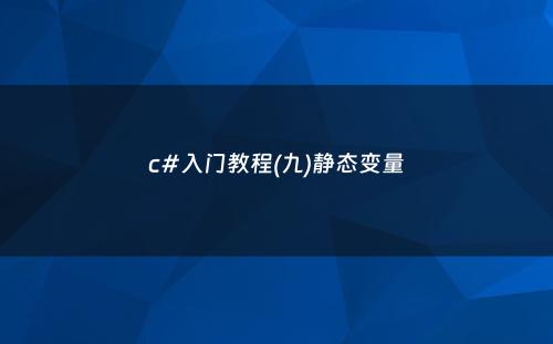 c#入门教程(九)静态变量