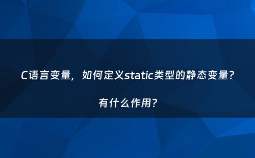 C语言变量，如何定义static类型的静态变量?有什么作用?