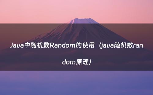 Java中随机数Random的使用（java随机数random原理）