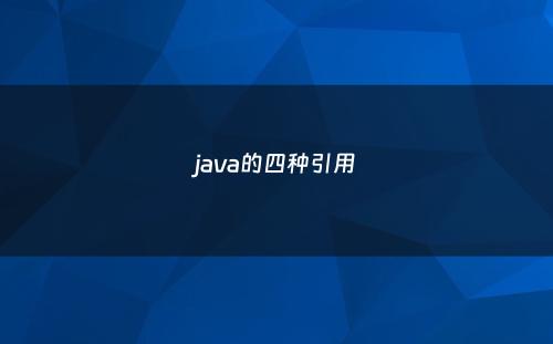 java的四种引用
