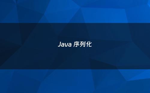 Java 序列化