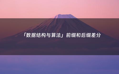「数据结构与算法」前缀和后缀差分