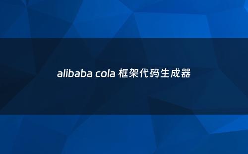 alibaba cola 框架代码生成器