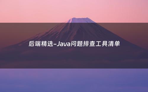 后端精选-Java问题排查工具清单