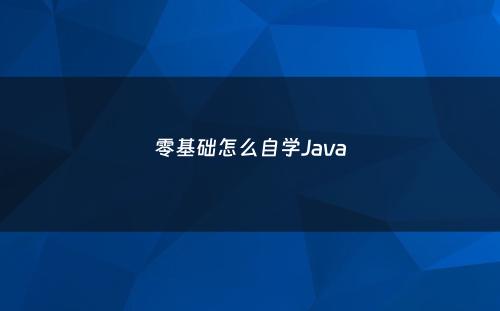 零基础怎么自学Java