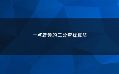 一点就透的二分查找算法