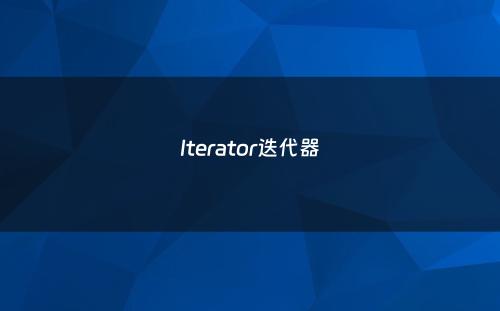 Iterator迭代器