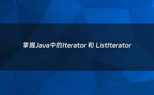 掌握Java中的Iterator 和 ListIterator