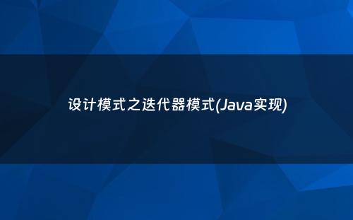 设计模式之迭代器模式(Java实现)