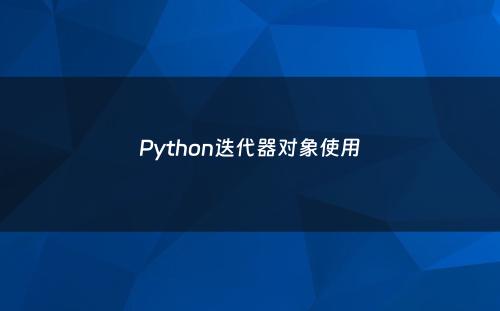 Python迭代器对象使用