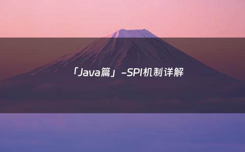 「Java篇」-SPI机制详解