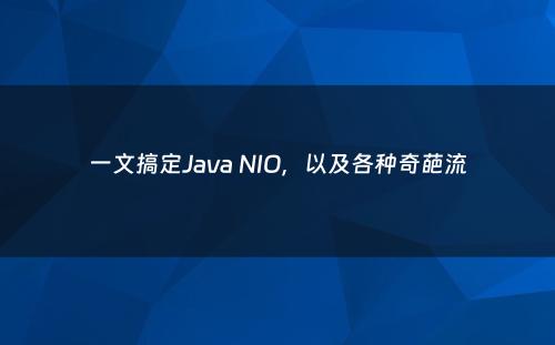 一文搞定Java NIO，以及各种奇葩流
