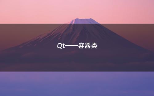 Qt——容器类
