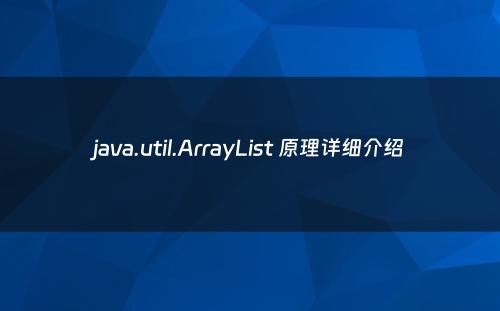 java.util.ArrayList 原理详细介绍