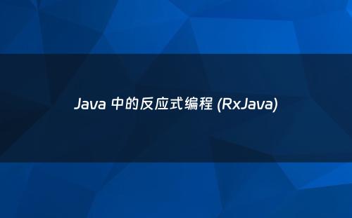 Java 中的反应式编程 (RxJava)