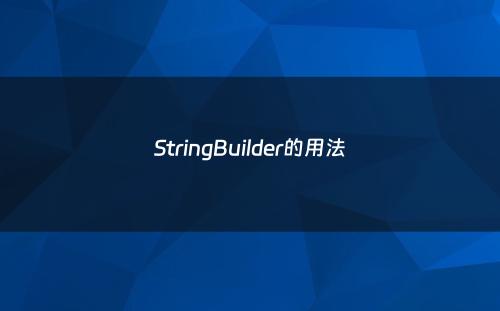 StringBuilder的用法