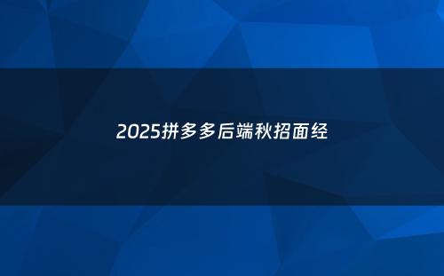 2025拼多多后端秋招面经