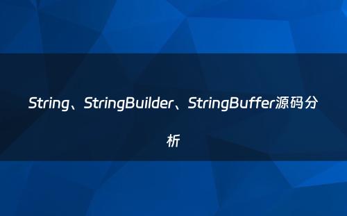 String、StringBuilder、StringBuffer源码分析