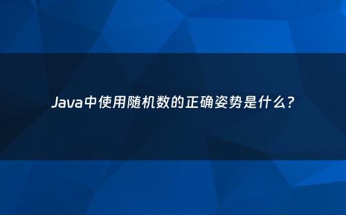 Java中使用随机数的正确姿势是什么?