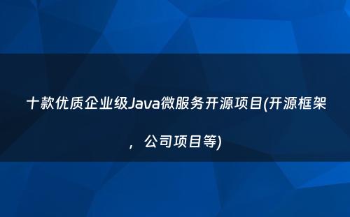 十款优质企业级Java微服务开源项目(开源框架，公司项目等)