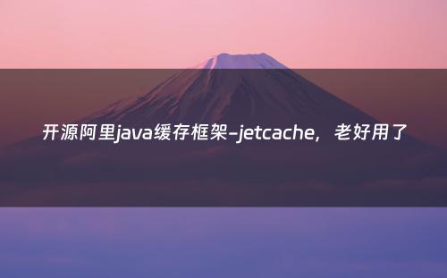 开源阿里java缓存框架-jetcache，老好用了