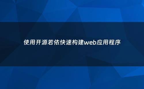 使用开源若依快速构建web应用程序