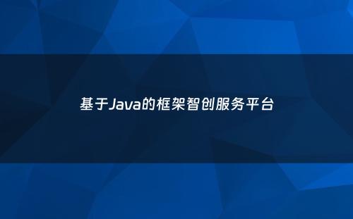 基于Java的框架智创服务平台