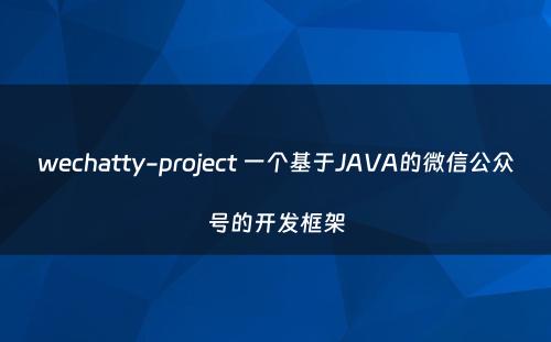 wechatty-project 一个基于JAVA的微信公众号的开发框架