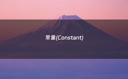 常量(Constant)
