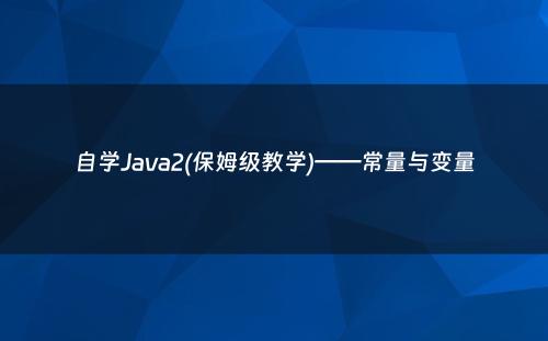 自学Java2(保姆级教学)——常量与变量