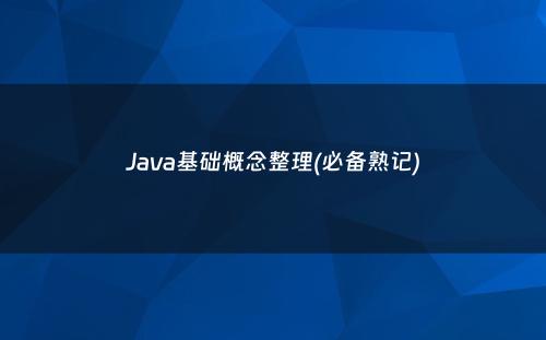 Java基础概念整理(必备熟记)
