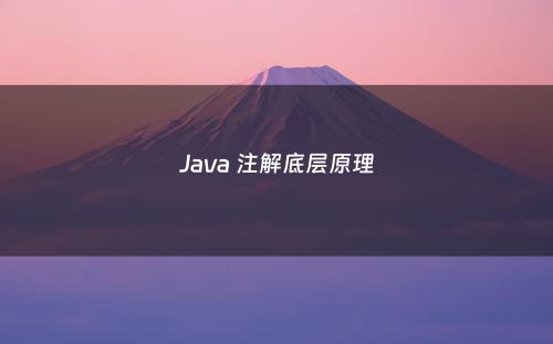 Java 注解底层原理