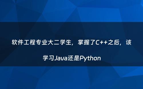 软件工程专业大二学生，掌握了C++之后，该学习Java还是Python