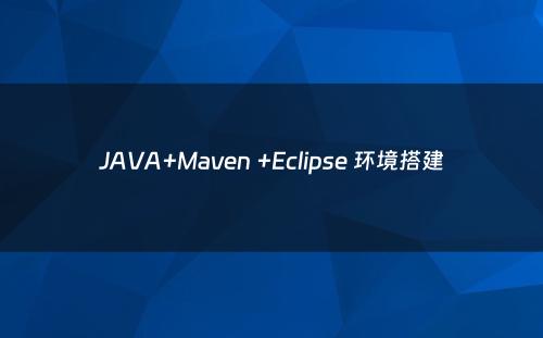 JAVA+Maven +Eclipse 环境搭建