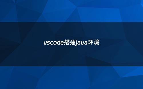 vscode搭建java环境