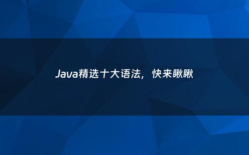 Java精选十大语法，快来瞅瞅
