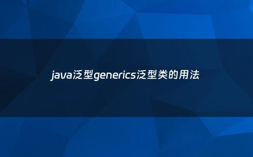 java泛型generics泛型类的用法