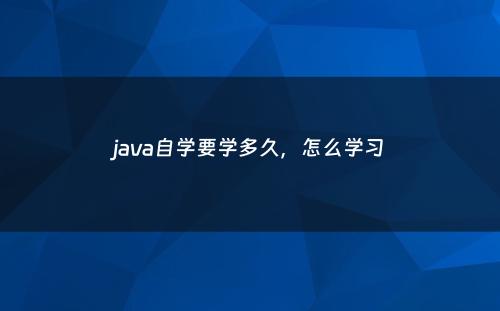 java自学要学多久，怎么学习