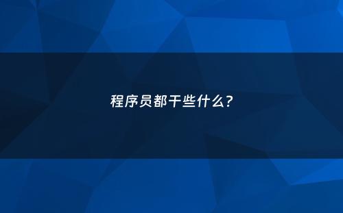 程序员都干些什么?