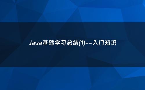 Java基础学习总结(1)--入门知识