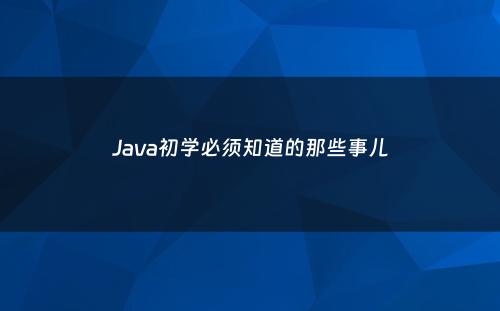 Java初学必须知道的那些事儿
