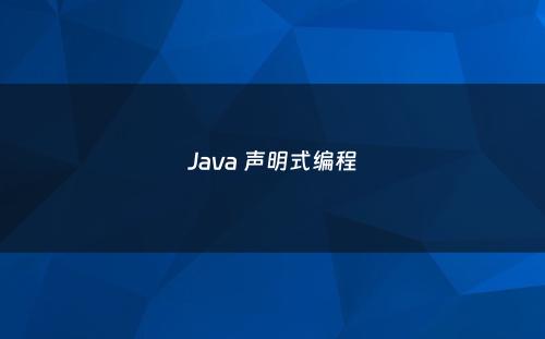 Java 声明式编程