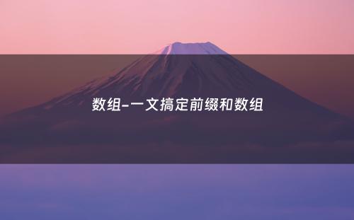 数组-一文搞定前缀和数组