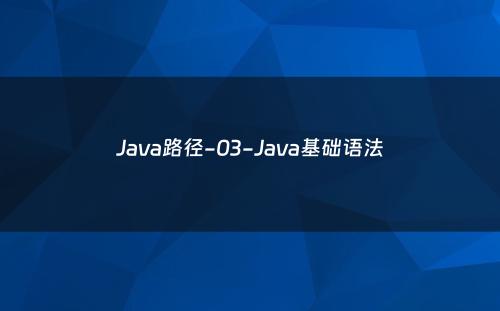 Java路径-03-Java基础语法