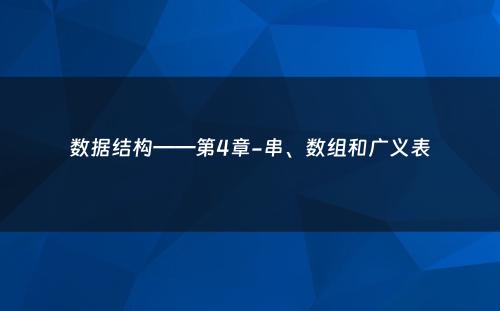 数据结构——第4章-串、数组和广义表
